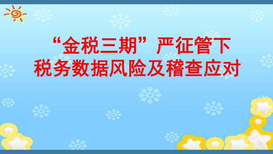 “金税三期”严征管下财务数据风险与稽查应对课件.ppt_第1页