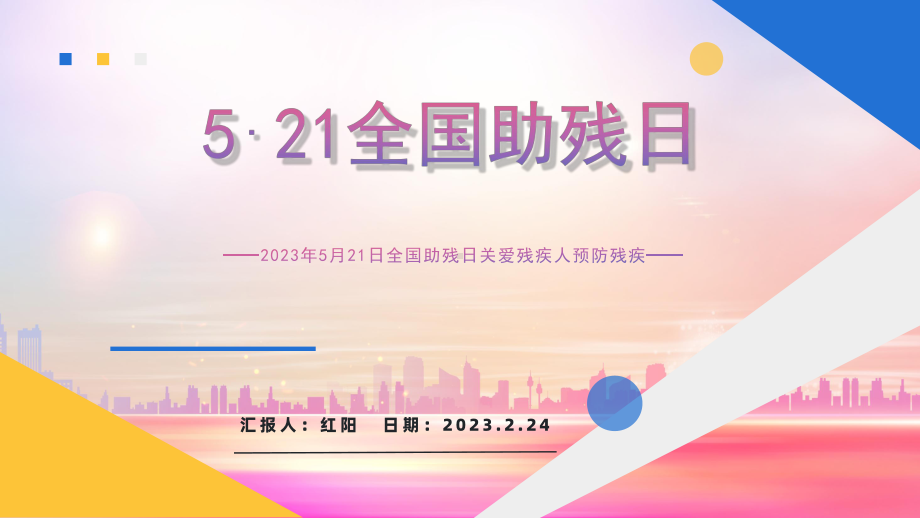 简约黄蓝2023初中二年级全国助残日主题班会PPT模板.pptx_第1页