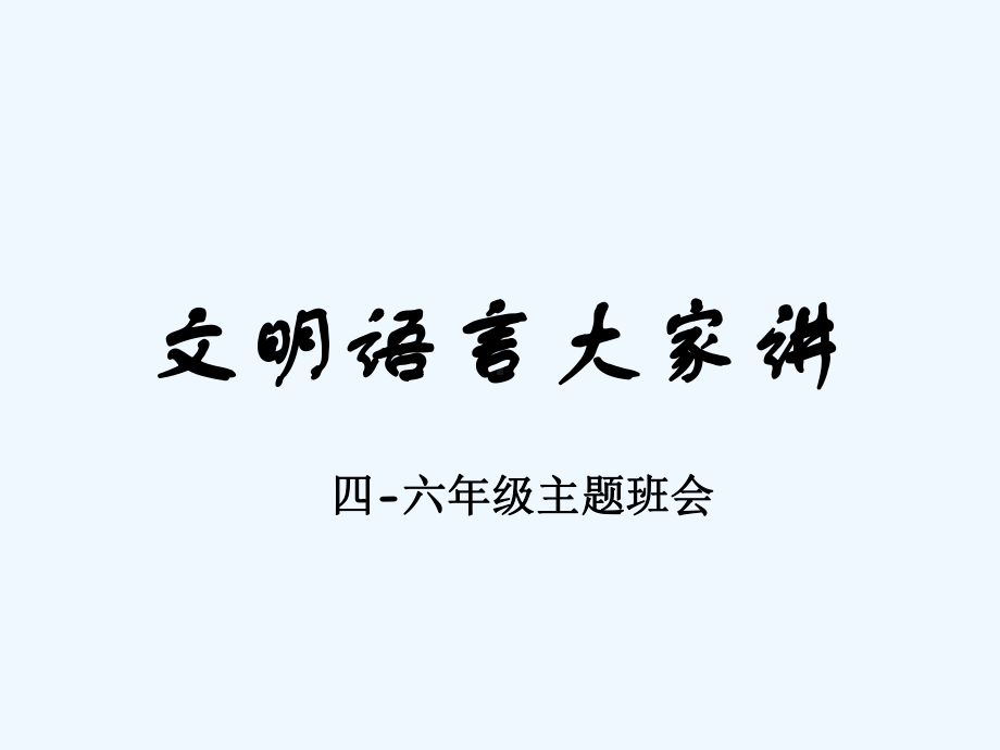 主题班会：文明语言大家讲-课件.ppt_第1页