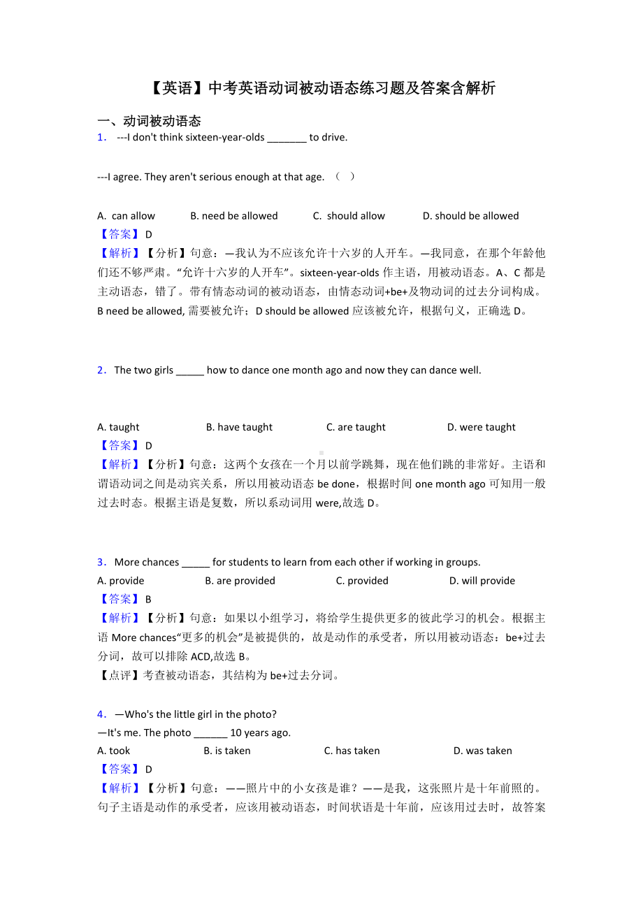 （英语）中考英语动词被动语态练习题及答案含解析.doc_第1页