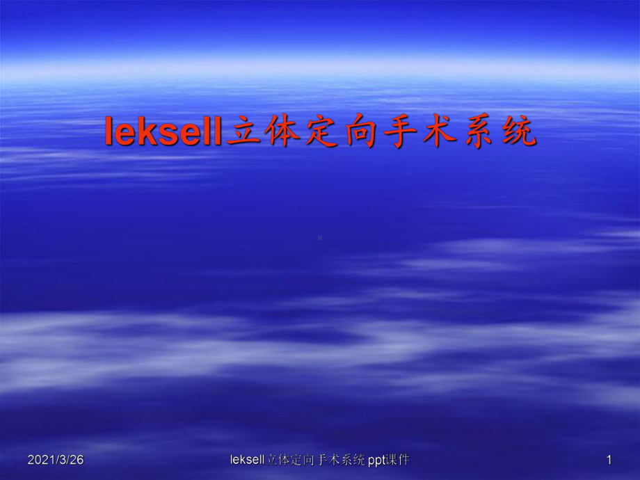 leksell立体定向手术系统-课件.ppt_第1页