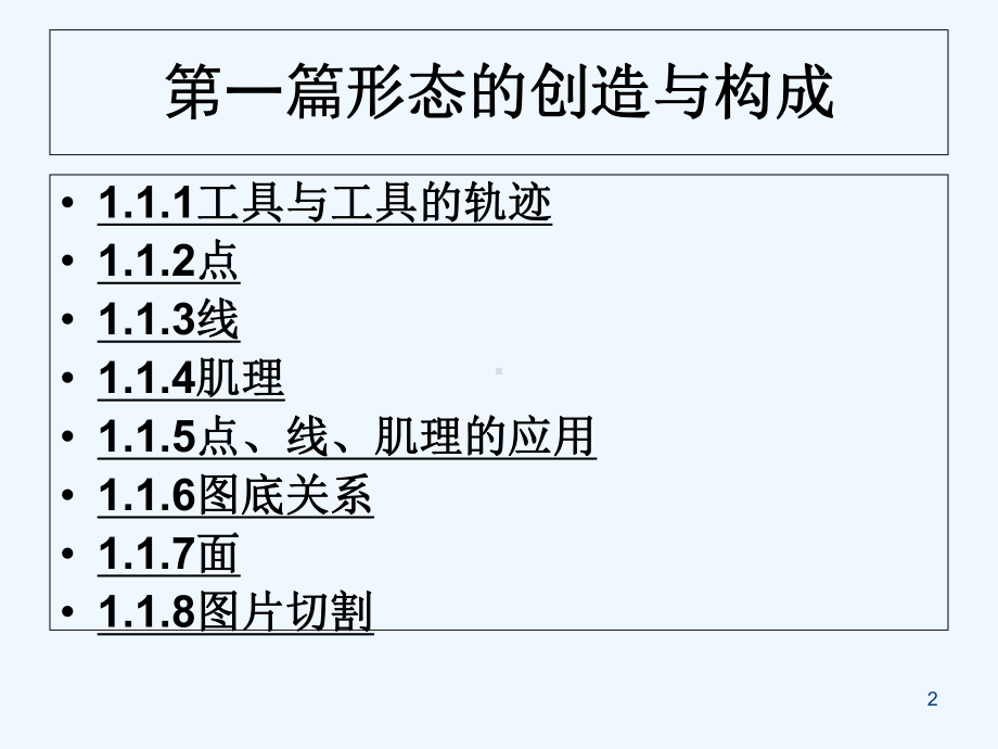 二维设计基础第一篇-课件.ppt_第2页