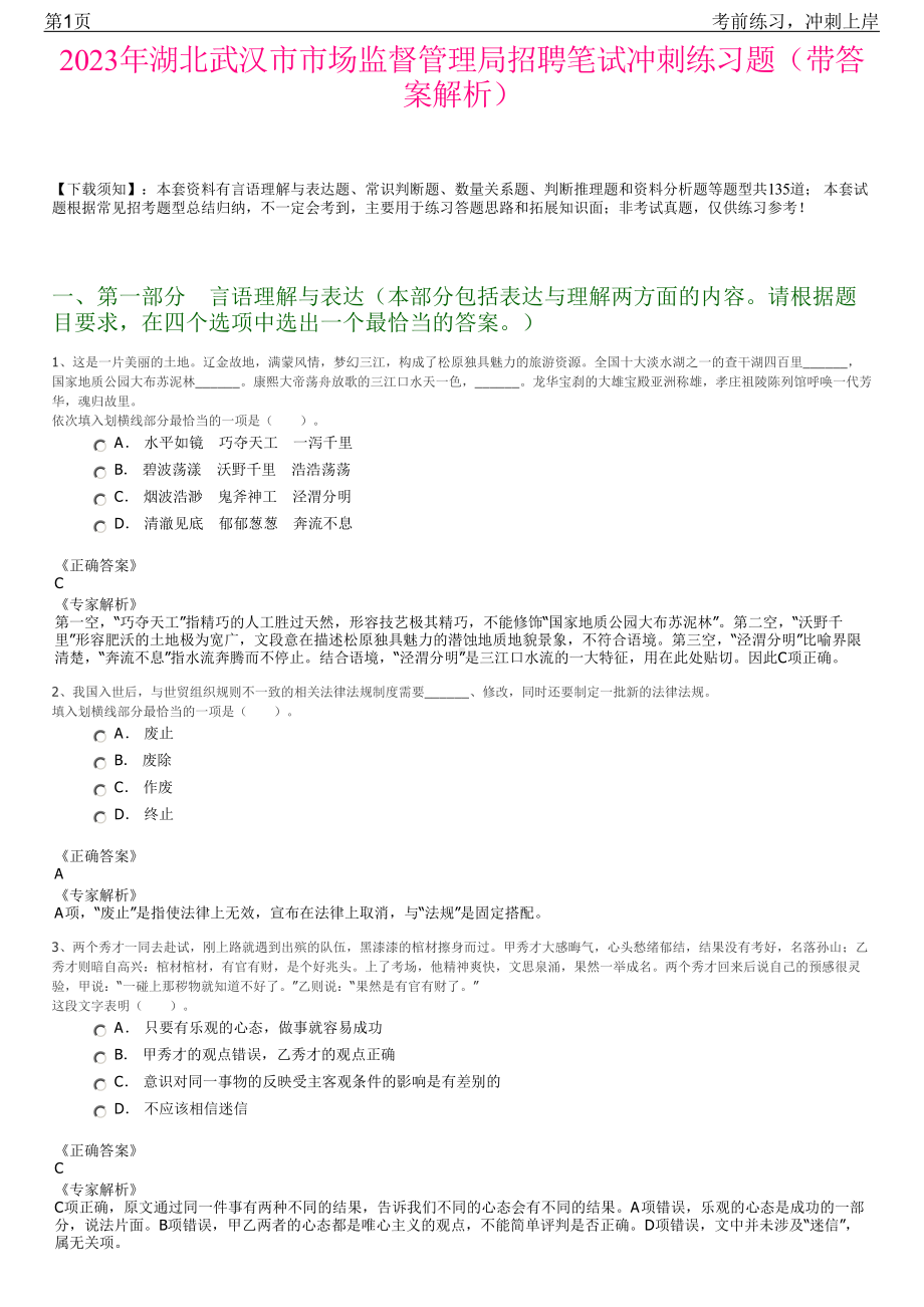 2023年湖北武汉市市场监督管理局招聘笔试冲刺练习题（带答案解析）.pdf_第1页