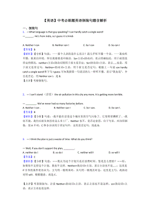 （英语）中考必刷题英语倒装句题含解析.doc