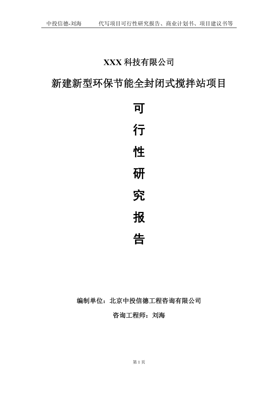 新建新型环保节能全封闭式搅拌站项目可行性研究报告写作模板定制代写.doc_第1页