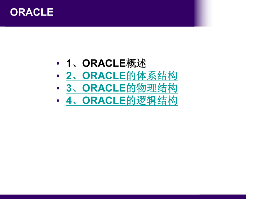 ORACLE-ppT讲解教学讲解课件.ppt_第1页