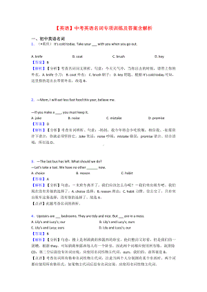 （英语）中考英语名词专项训练及答案含解析.doc