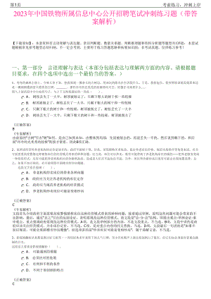 2023年中国铁物所属信息中心公开招聘笔试冲刺练习题（带答案解析）.pdf