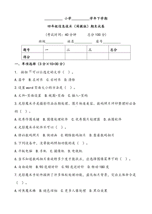 （期末试卷）((闽教版)下学期四年级信息技术期末试卷.doc