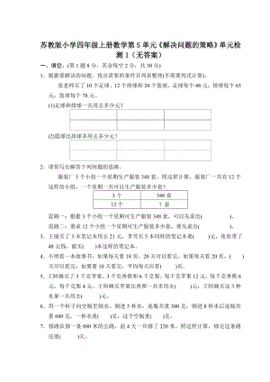 （最新试卷）新版试题苏教版小学四年级上册数学第5单元《解决问题的策略》单元检测1(无答案).doc