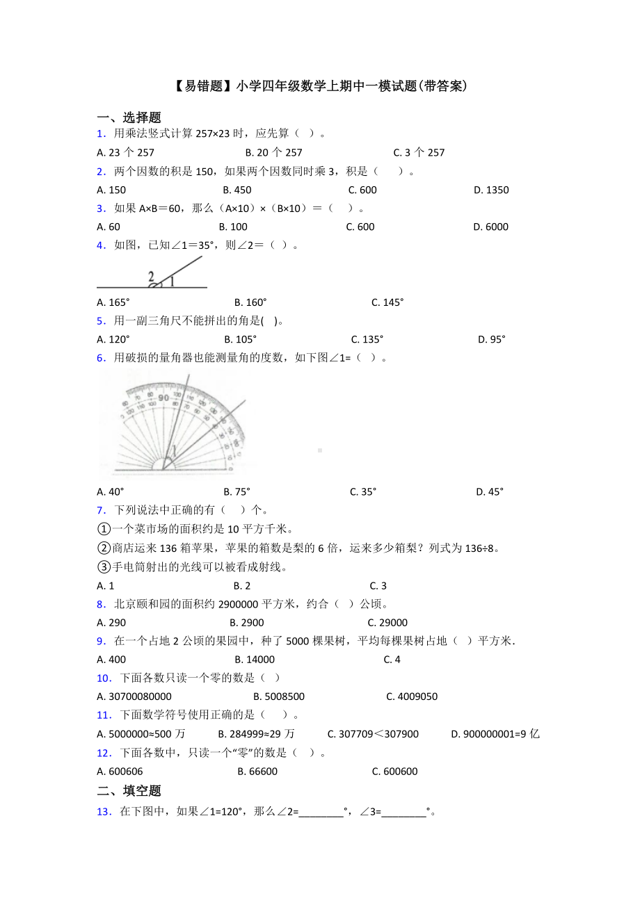 （易错题）小学四年级数学上期中一模试题(带答案).doc_第1页