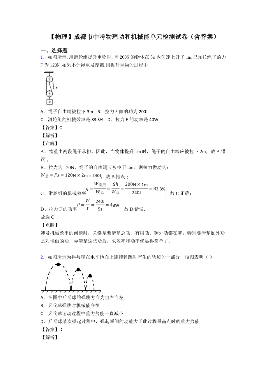 （物理）成都市中考物理功和机械能单元检测试卷(含答案).doc_第1页