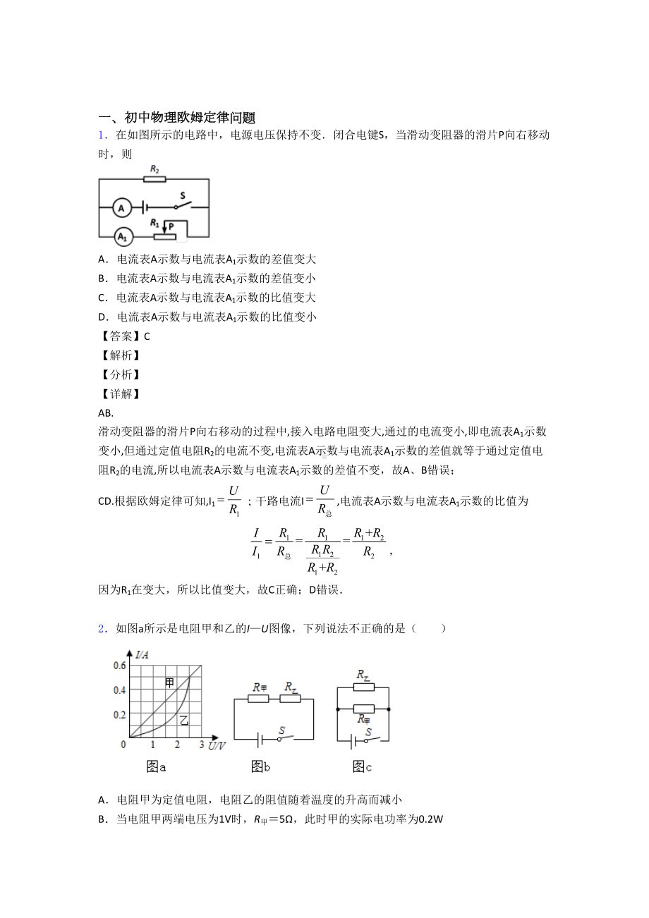 （物理）培优欧姆定律辅导专题训练附详细答案.doc_第1页