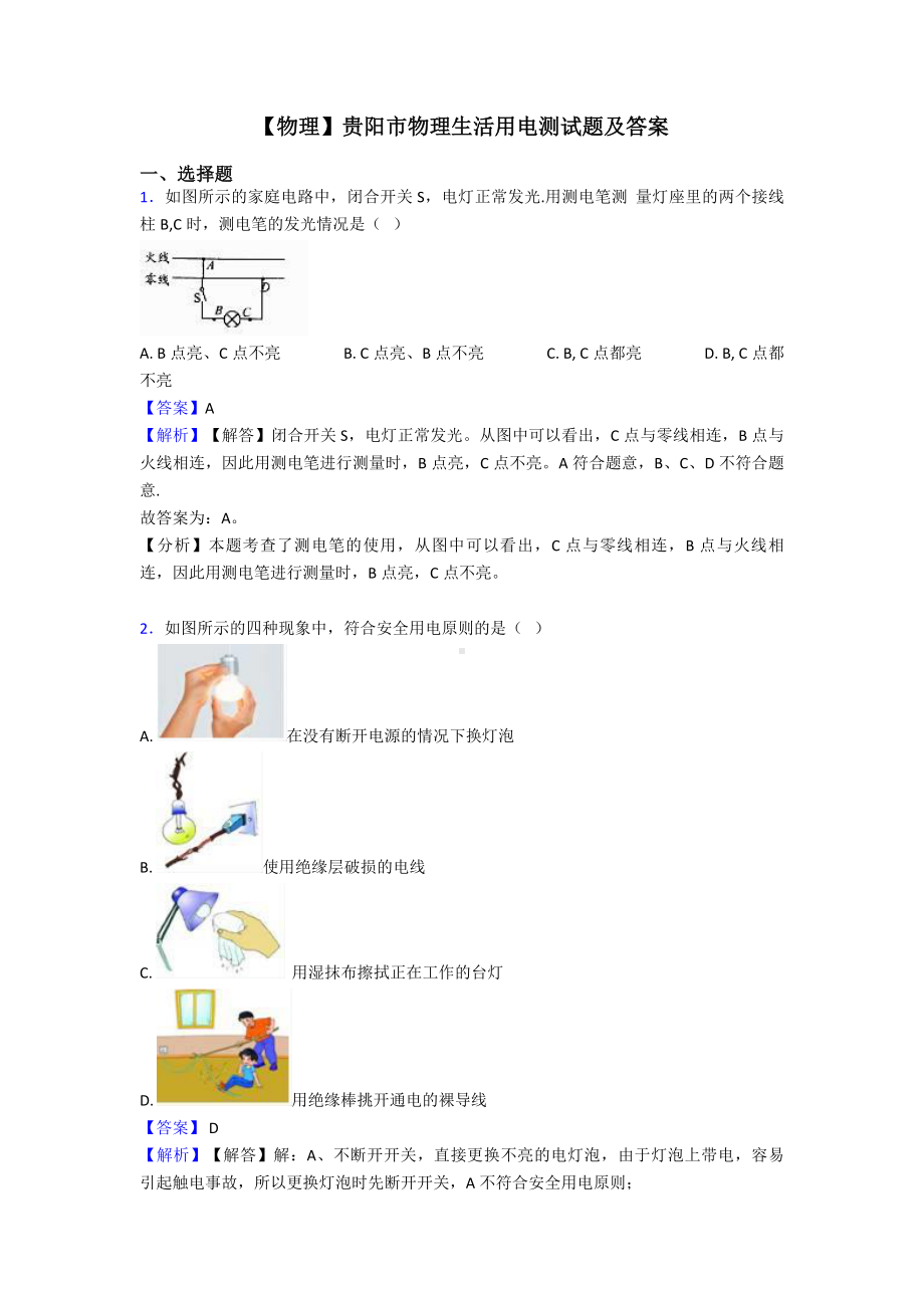 （物理）贵阳市物理生活用电测试题及答案.doc_第1页