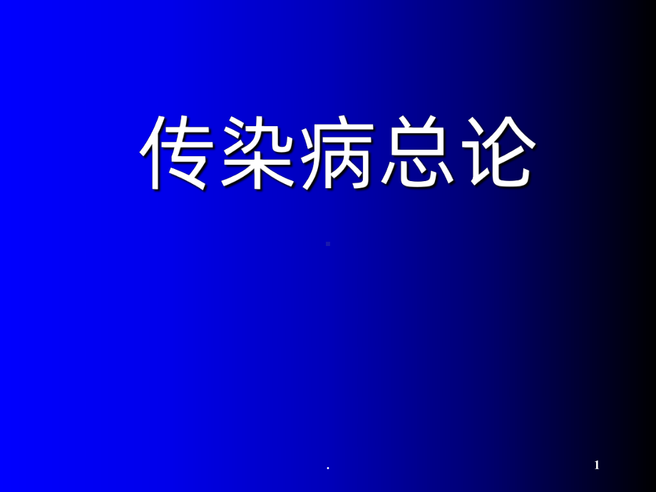 《临床医学概论》第二版课件.ppt_第1页