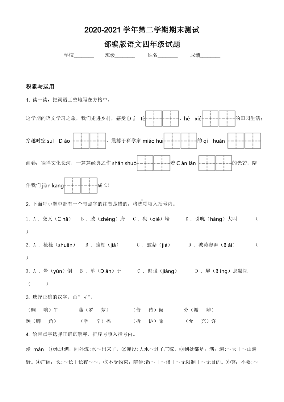 （最新）部编版语文四年级下册《期末考试题》带答案.doc_第1页