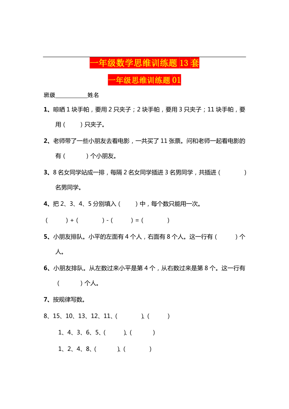 一年级数学思维训练题13套.doc_第1页