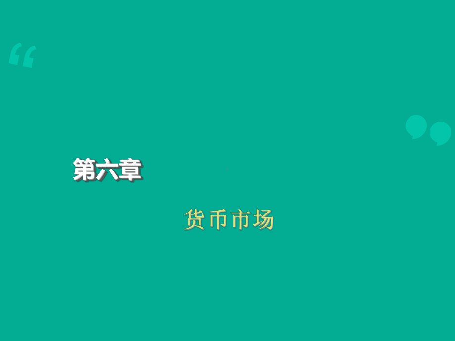 （货币金融学）货币市场-课件.ppt_第1页