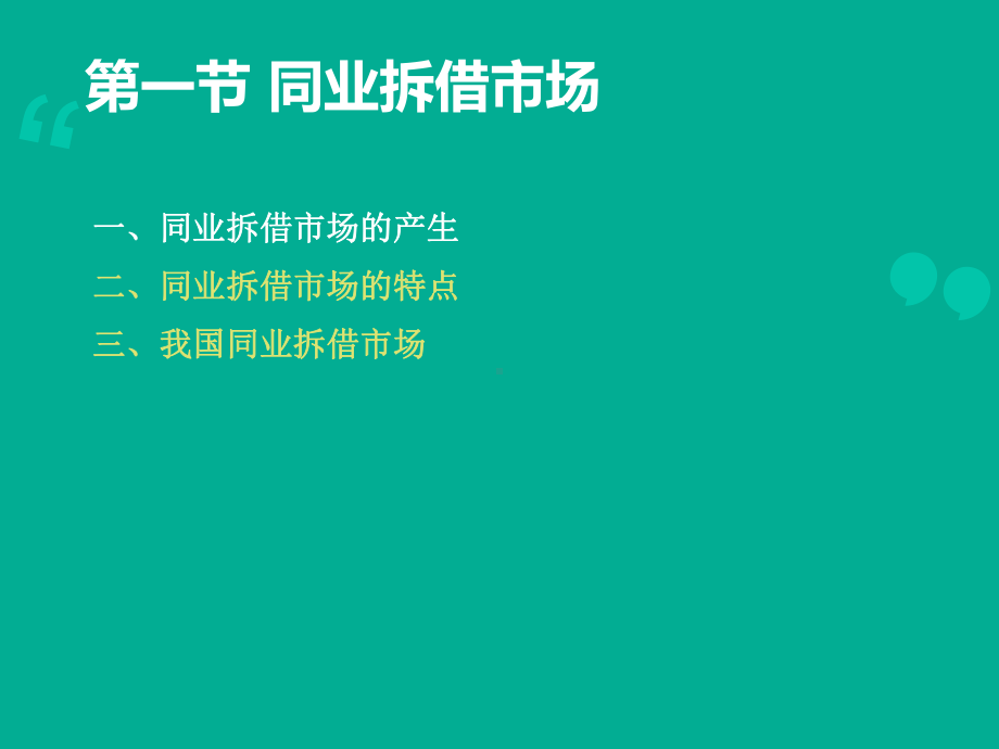 （货币金融学）货币市场-课件.ppt_第3页