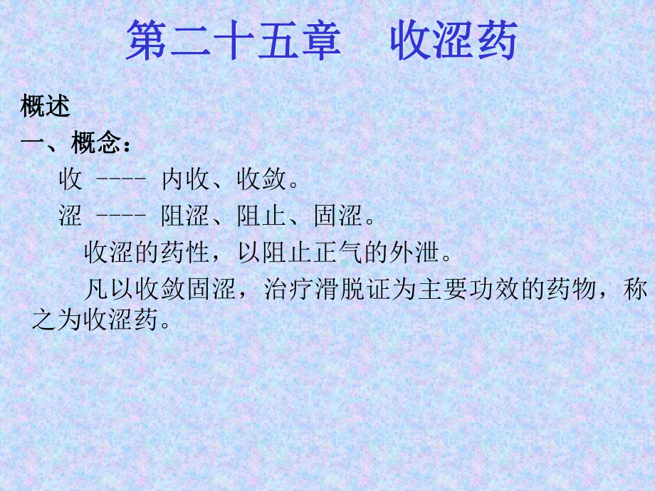 中药学第25章收涩药课件.ppt_第1页