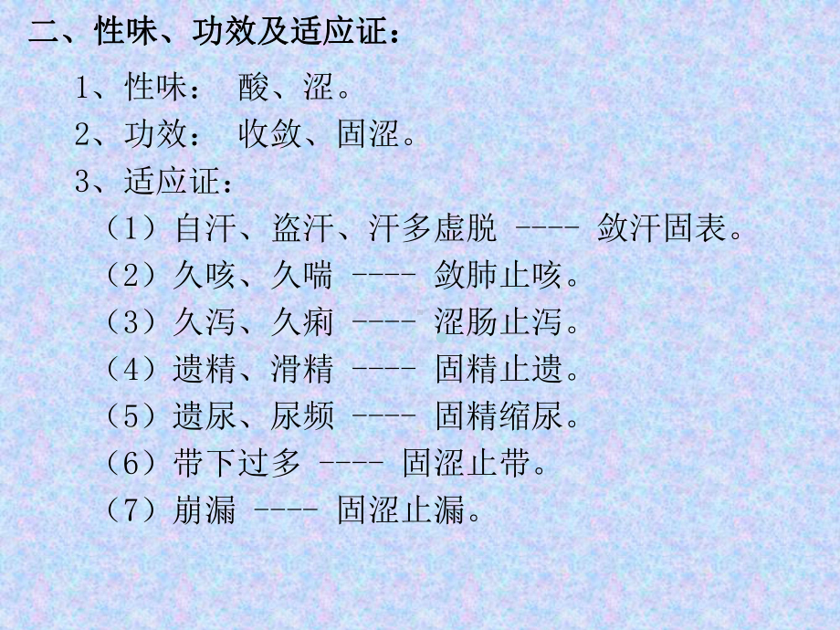 中药学第25章收涩药课件.ppt_第2页