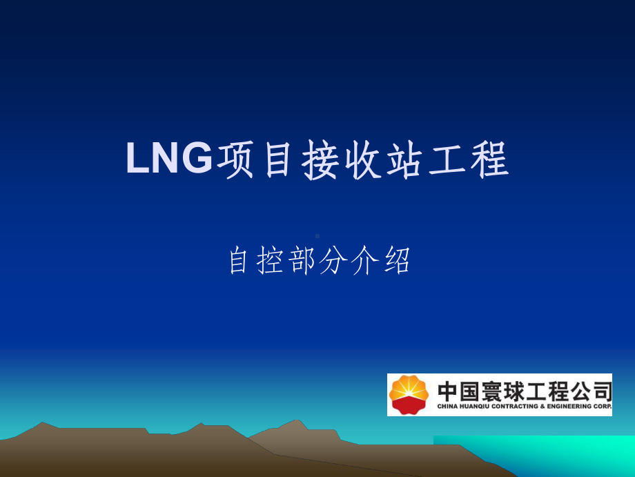 LNG项目接收站工程自控部分介绍课件.ppt_第1页