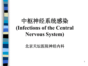 中枢神经系统感染性疾病课件-参考.ppt