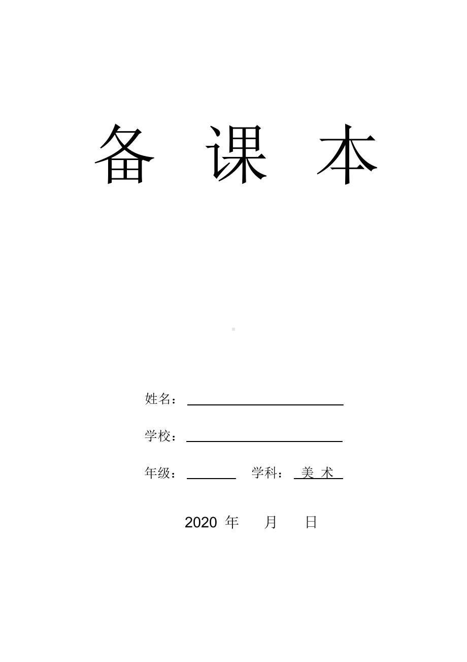 （湘教版）四年级下册美术教案(表格式).doc_第1页