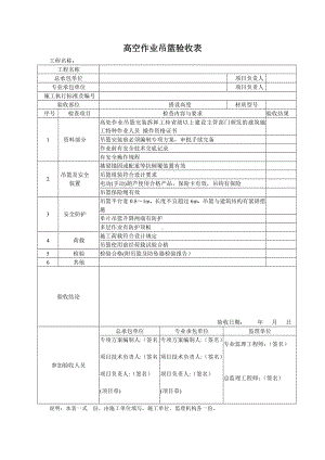 高空作业吊篮验收表参考模板范本.docx