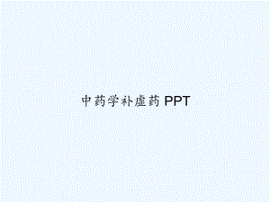 中药学补虚药-课件.ppt