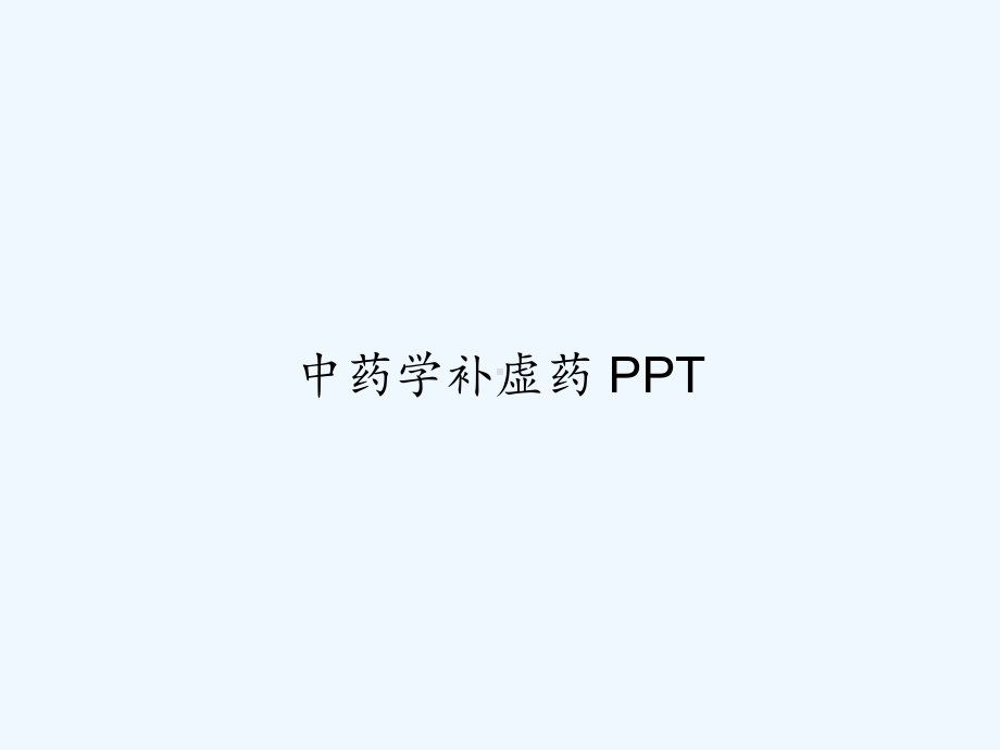 中药学补虚药-课件.ppt_第1页