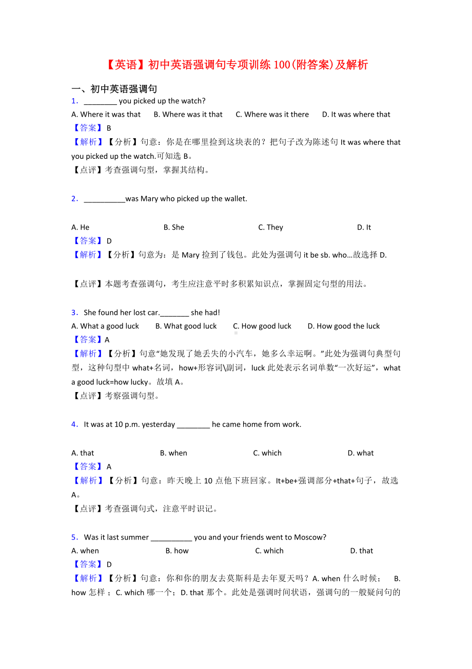 （英语）初中英语强调句专项训练100(附答案)及解析.doc_第1页