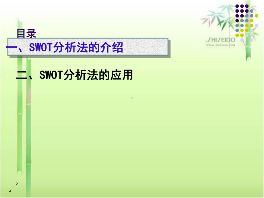 SWOT分析法及模型案例分析01231课件.ppt_第2页