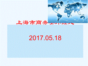 《对外直接投资统计制度》上海市商务委外经处课件.ppt