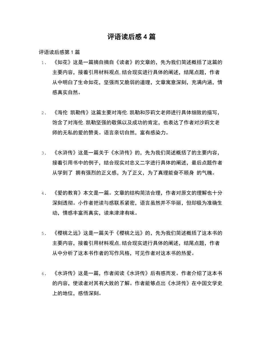 （精选评语）评语读后感4篇.docx_第1页