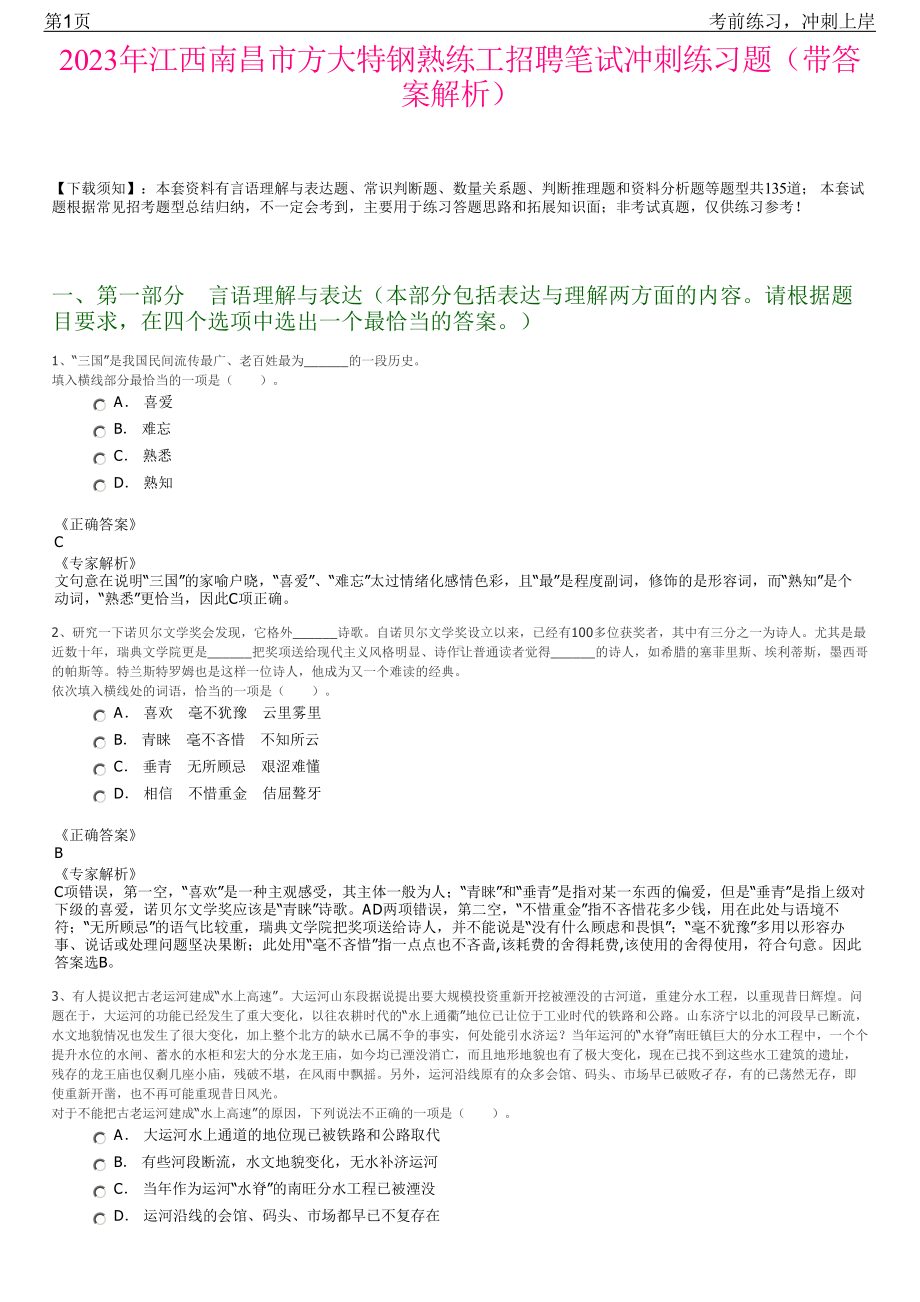 2023年江西南昌市方大特钢熟练工招聘笔试冲刺练习题（带答案解析）.pdf_第1页