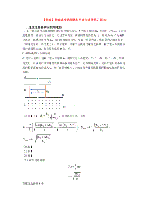 （物理）物理速度选择器和回旋加速器练习题20.doc