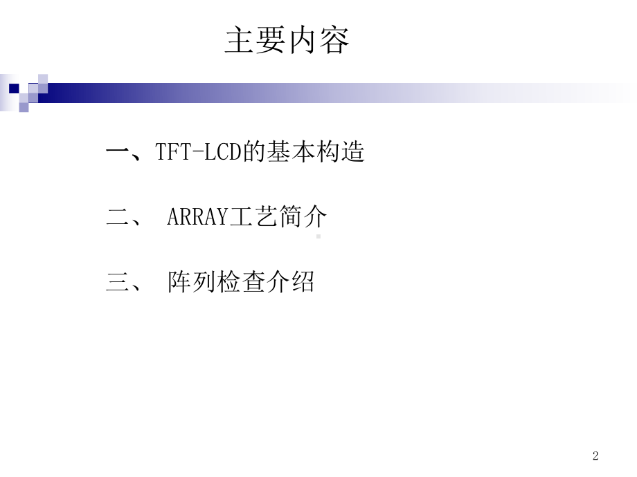 TFT-LCD阵列工艺介绍课件.ppt_第2页