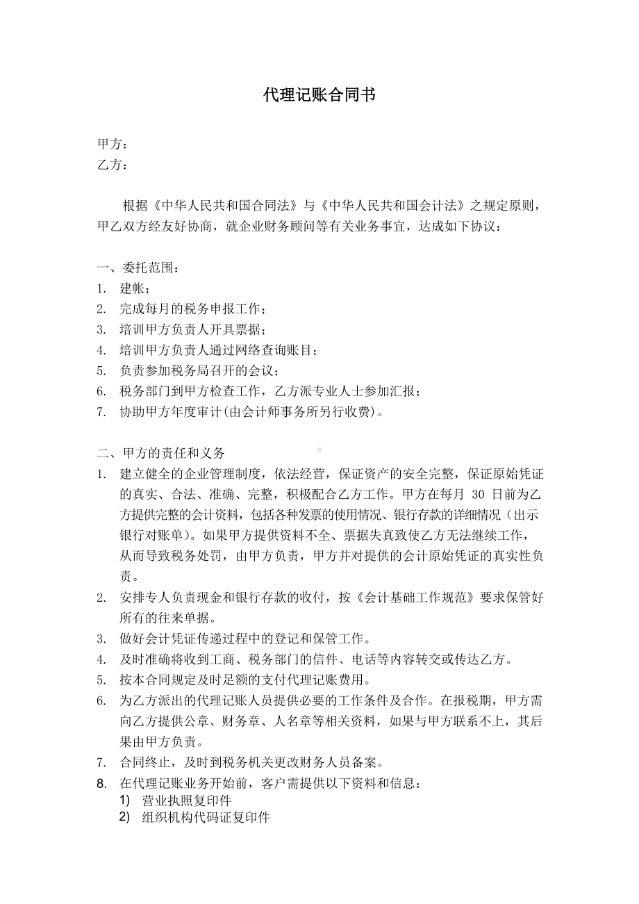 代理记账合同书.docx_第1页