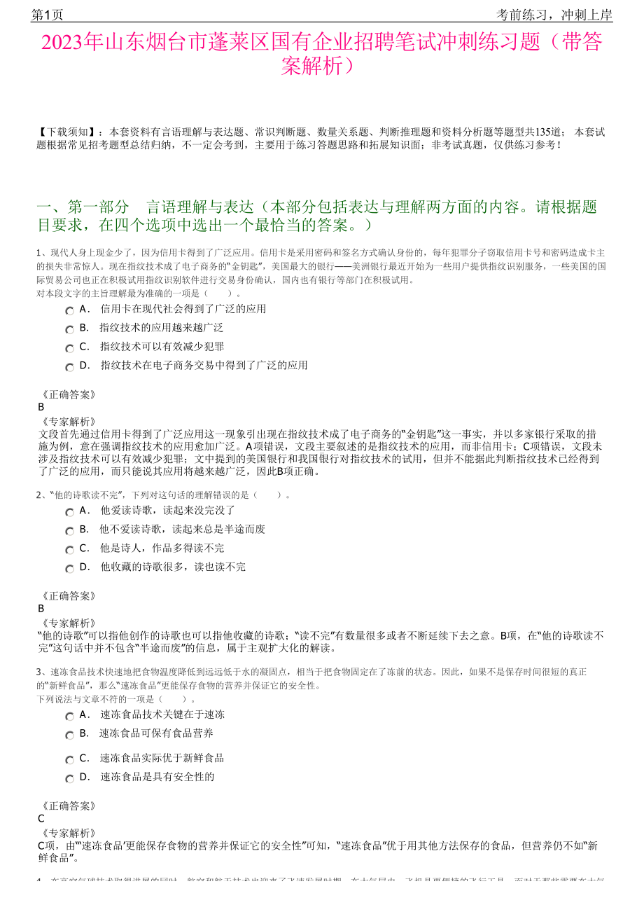 2023年山东烟台市蓬莱区国有企业招聘笔试冲刺练习题（带答案解析）.pdf_第1页