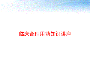 临床合理用药知识讲座-课件.ppt