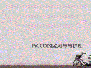 picco监测与护理-课件.ppt