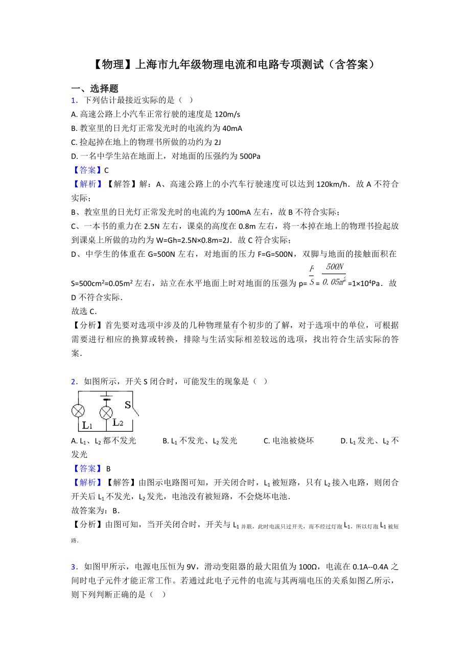 （物理）上海市九年级物理电流和电路专项测试(含答案).doc_第1页