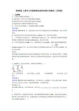 （物理）上海市九年级物理电流和电路专项测试(含答案).doc