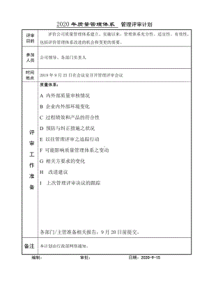 质量管理体系管理评审计划参考模板范本.doc