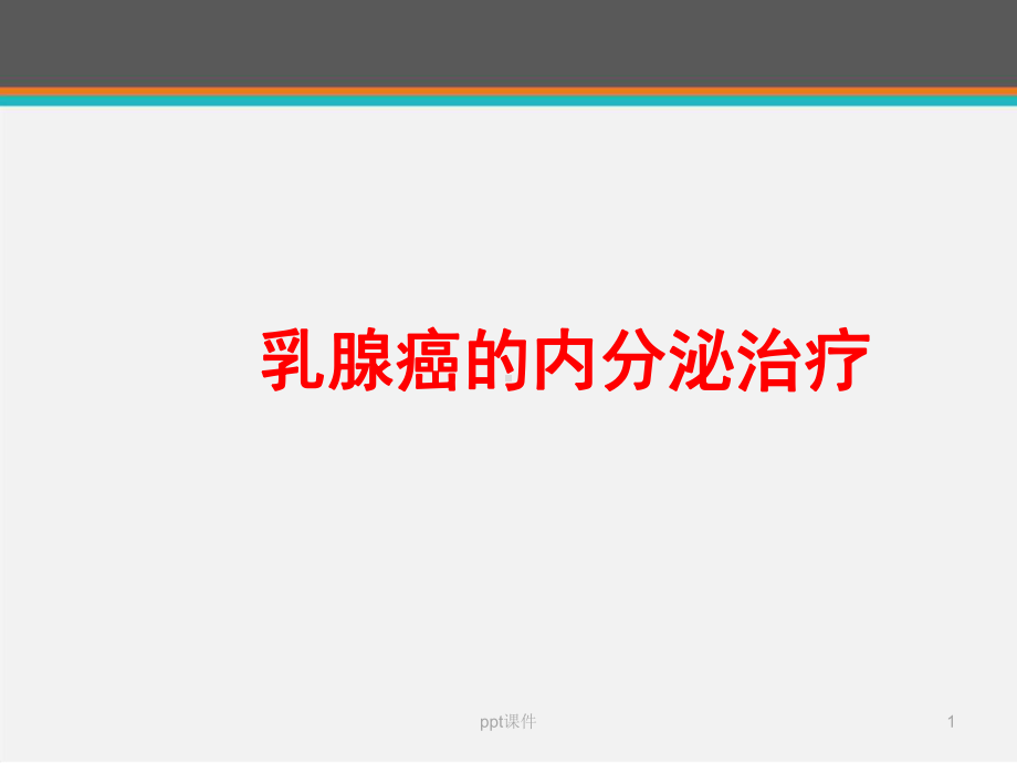 乳腺癌的内分泌治疗-课件.ppt_第1页