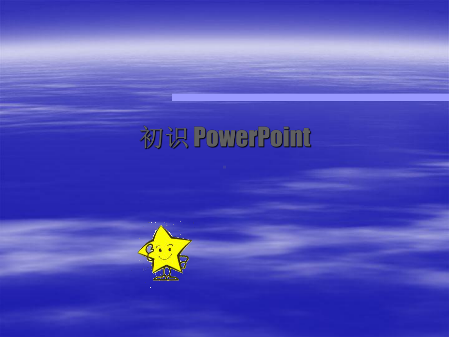 《初识powerpoint》教学讲解课件.ppt_第1页