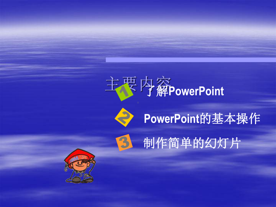 《初识powerpoint》教学讲解课件.ppt_第2页