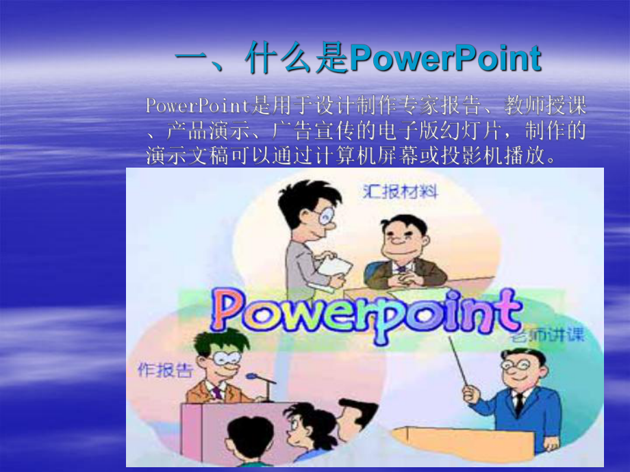 《初识powerpoint》教学讲解课件.ppt_第3页