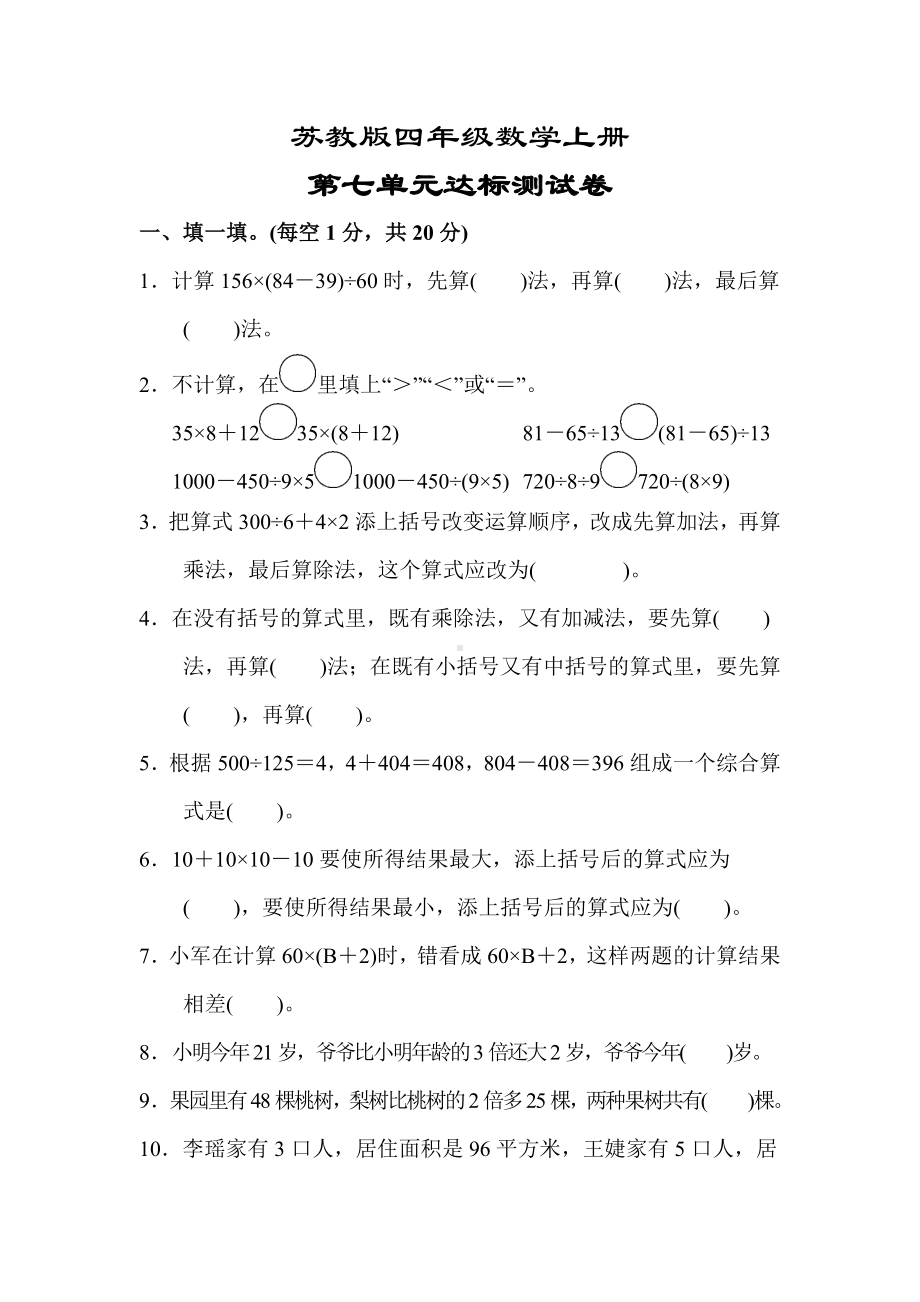 （苏教版适用）四年级数学上册《第七单元达标测试卷》(附答案).docx_第1页